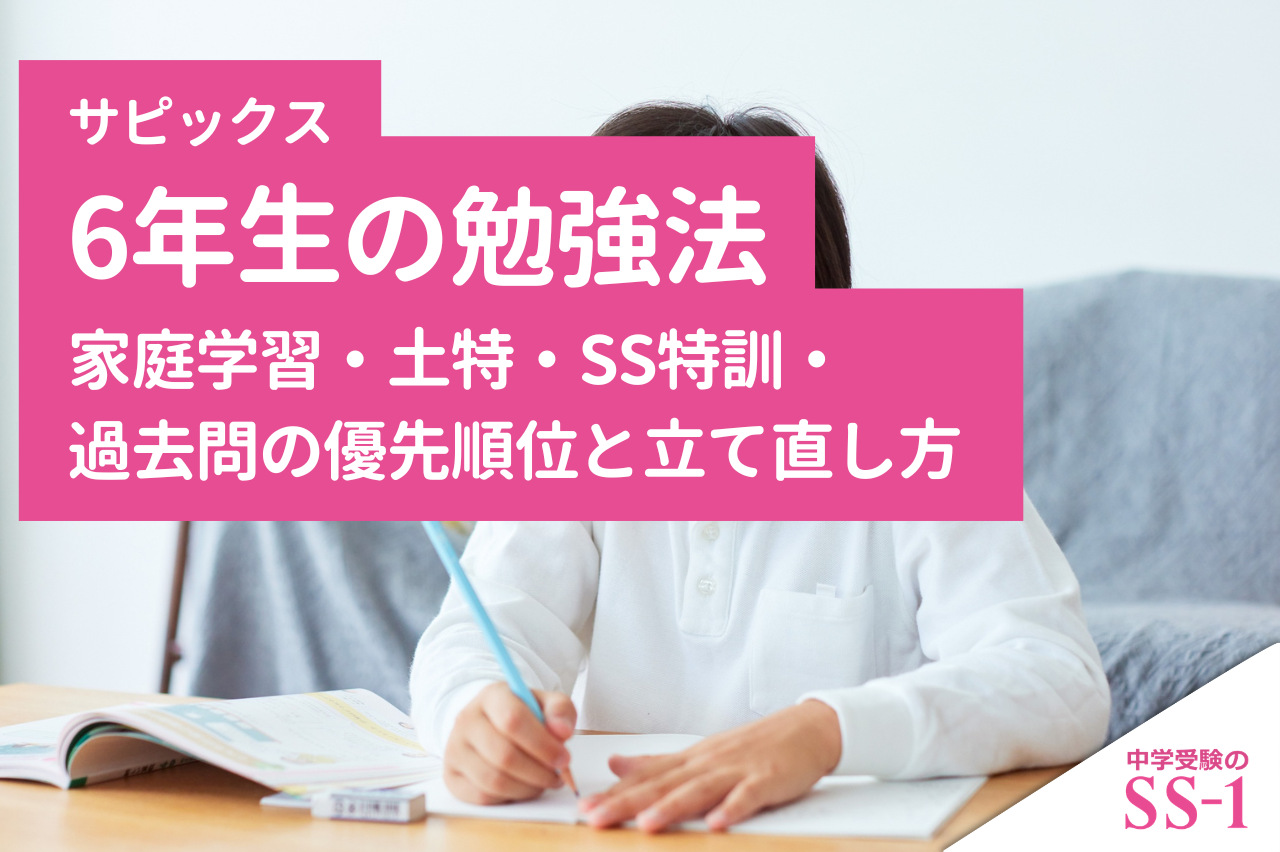 サピックス】 サピックス6年生の勉強法｜家庭学習・土特・SS特訓・過去